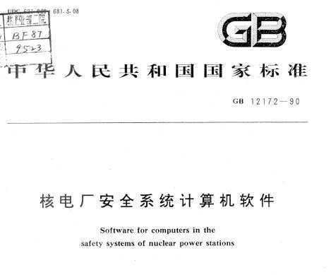 GB 12172-1990《核電廠安全系統(tǒng)計算機(jī)軟件安全規(guī)范》概述與應(yīng)用